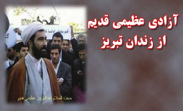 آزادی عظیمی قدیم از زندان تبریز آزادی عظیمی قدیم از زندان تبریز