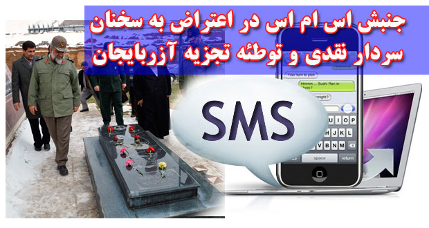 جنبش اس ام اس در اعتراض به سخنان سردار نقدی و توطئه تجزیه آزربایجان جنبش اس ام اس در اعتراض به سخنان سردار نقدی و توطئه تجزیه آزربایجان