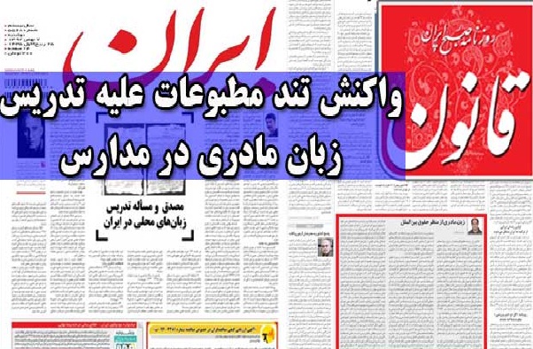 واکنش تند مطبوعات علیه تدریس زبان مادری در مدارس واکنش تند مطبوعات علیه تدریس زبان مادری در مدارس