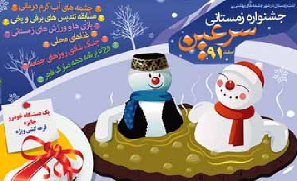 دومین جشنواره زمستانی سرعین آغاز شد دومین جشنواره زمستانی سرعین آغاز شد