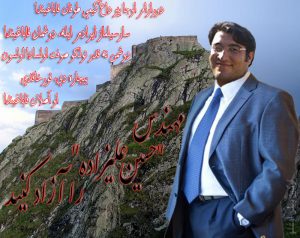 پوستری تقدیم به مهندس«حسین علیزاده» از فعالین حرکت ملی آزربایجان ــ ارکین وطن اغلو