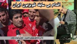 اقدام بی سابقه تلویزیون ایران