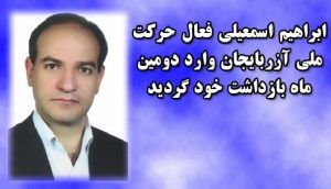 ابراهیم اسمعیلی فعال حرکت ملی آزربایجان وارد دومین ماه بازداشت خود گردید