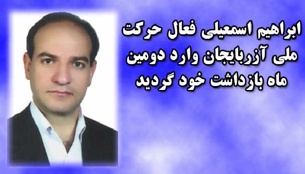 ابراهیم اسمعیلی فعال حرکت ملی آزربایجان وارد دومین ماه بازداشت خود گردید ابراهیم اسمعیلی فعال حرکت ملی آزربایجان وارد دومین ماه بازداشت خود گردید