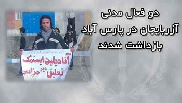 دو فعال مدنی آزربایجان در پارس آباد بازداشت شدند دو فعال مدنی آزربایجان در پارس آباد بازداشت شدند