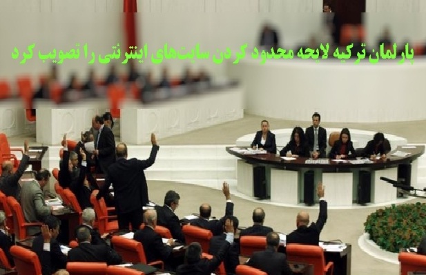 پارلمان ترکیه لایحه محدود کردن سایتهای اینترنت را تصویب کرد پارلمان ترکیه لایحه محدود کردن سایتهای اینترنت را تصویب کرد