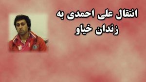 گزارش آرازنیوز از دستگیری و انتقال “علی احمدی” فعال حرکت ملی آزربایجان به زندان “خیاو”