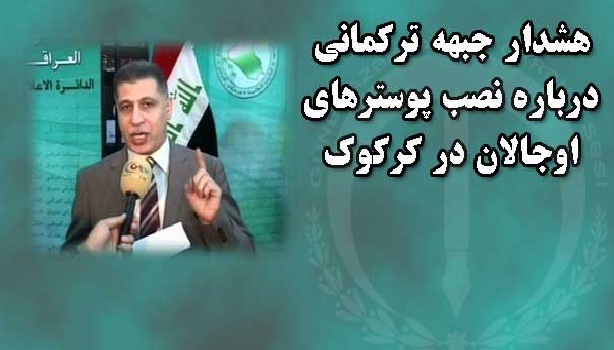 هشدار جبهه ترکمانی درباره نصب پوسترهای اوجالان در کرکوک هشدار جبهه ترکمانی درباره نصب پوسترهای اوجالان در کرکوک