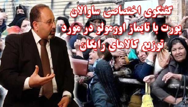 گفتگوی اختصاصی ساوالان پورت با تایماز اورمولو در مورد توزیع کالاهای رایگان گفتگوی اختصاصی ساوالان پورت با تایماز اورمولو در مورد توزیع کالاهای رایگان