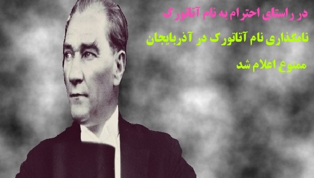 در راستای احترام به نام آتاتورک، نامگذاری نام “آتاتورک” در آذربایجان ممنوع اعلام شد در راستای احترام به نام آتاتورک، نامگذاری نام “آتاتورک” در آذربایجان ممنوع اعلام شد