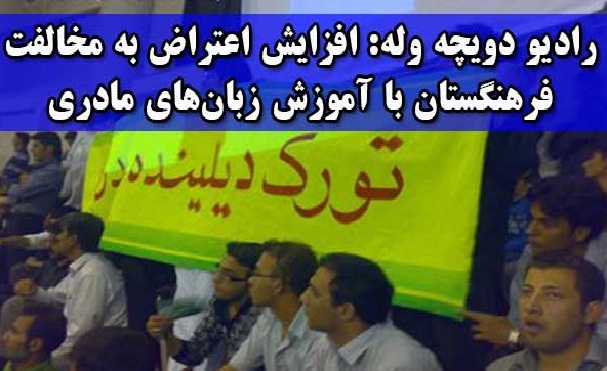 رادیو دویچه وله: افزایش اعتراض به مخالفت فرهنگستان با آموزش زبانهای مادری رادیو دویچه وله: افزایش اعتراض به مخالفت فرهنگستان با آموزش زبانهای مادری