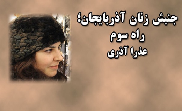 جنبش زنان آذربایجان؛ راه سوم-عذرا آذری جنبش زنان آذربایجان؛ راه سوم-عذرا آذری