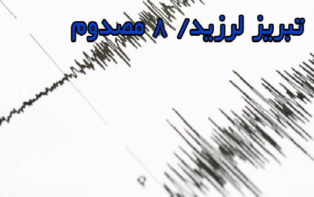 تبریز لرزید/ ۸ مصدوم تبریز لرزید/ ۸ مصدوم