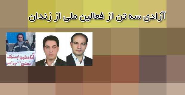 آزادی سه تن از فعالین ملی از زندان آزادی سه تن از فعالین ملی از زندان