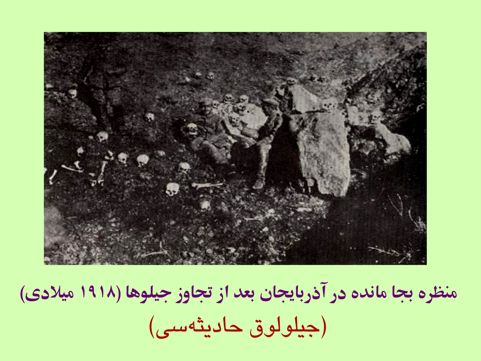 قتل عام در آزربایجان را فراموش نکنیم – به مناسبت چهارشنبه آخر سال (وقایع جنگ اول جهانی در اورمیه و شهرهای همجوار) قتل عام در آزربایجان را فراموش نکنیم – به مناسبت چهارشنبه آخر سال (وقایع جنگ اول جهانی در اورمیه و شهرهای همجوار)