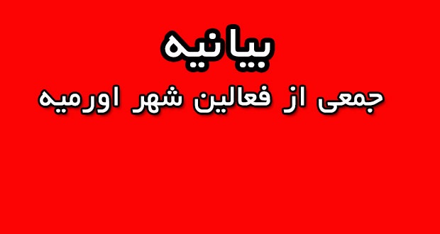 بیانیه جمعی از فعالین شهر اورمیه به مناسبت روز طبیعت (۱۳ فروردین) و بازی تراختور بیانیه جمعی از فعالین شهر اورمیه به مناسبت روز طبیعت (۱۳ فروردین) و بازی تراختور