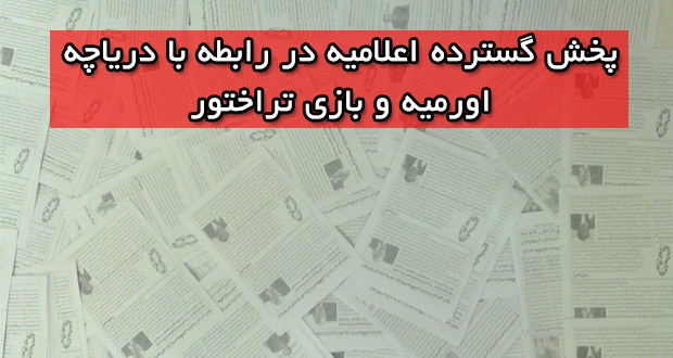 پخش گسترده اعلامیه در رابطه با دریاچه اورمیه و بازی تراختور+تصاویر پخش گسترده اعلامیه در رابطه با دریاچه اورمیه و بازی تراختور+تصاویر