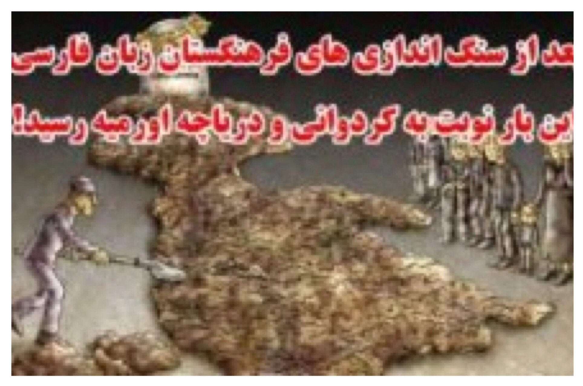 خواسته های مردم آزربايجان  ، بازیچه ی دولت و کاسه های داغ تر از آش! / بعد از سنگ اندازی های فرهنگستان زبان فارسی این بار نوبت به کردوانی و دریاچه اورميه رسید!