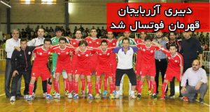 دبیری آزربایجان قهرمان فوتسال شد