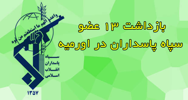 بازداشت ۱۳ عضو سپاه پاسداران در اورمیه بازداشت ۱۳ عضو سپاه پاسداران در اورمیه
