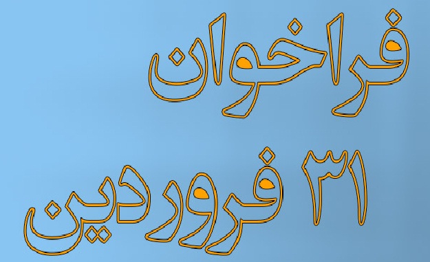 فراخوان فعالین مدنی برای بزرگداشت ۳۱ فروردین در سولدوز فراخوان فعالین مدنی برای بزرگداشت ۳۱ فروردین در سولدوز