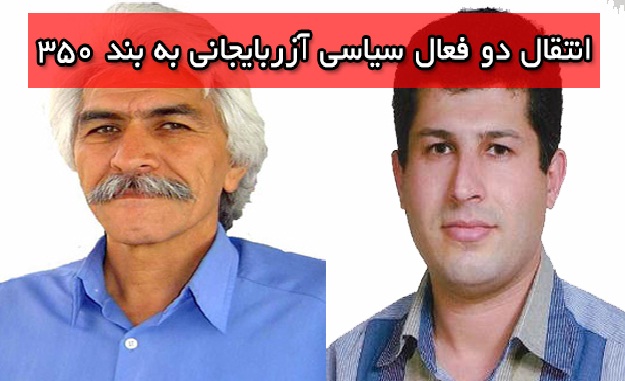 انتقال دو فعال سیاسی آزربایجانی به بند ۳۵۰ اوین انتقال دو فعال سیاسی آزربایجانی به بند ۳۵۰ اوین