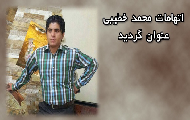 اتهامات محمد خطیبی عنوان گردید اتهامات محمد خطیبی عنوان گردید