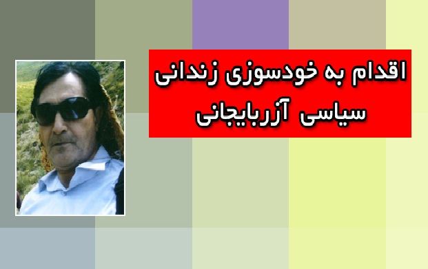 اقدام به خودسوزی زندانی سیاسی آزربایجانی اقدام به خودسوزی زندانی سیاسی آزربایجانی