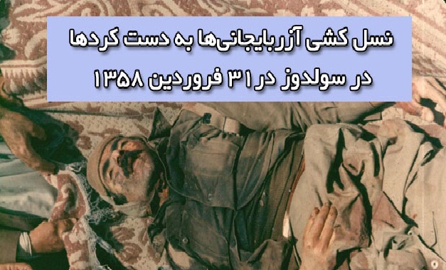 نسل کشی آزربایجانیها به دست کردها در سولدوز در۳۱ فروردین ۱۳۵۸ نسل کشی آزربایجانیها به دست کردها در سولدوز در۳۱ فروردین ۱۳۵۸