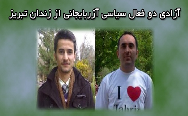 آزادی دو فعال سیاسی آزربایجانی از زندان تبریز آزادی دو فعال سیاسی آزربایجانی از زندان تبریز