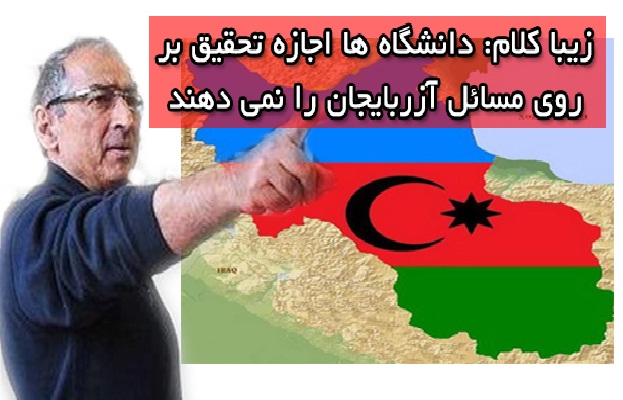 زیبا کلام: دانشگاه ها اجازه تحقیق بر روی مسائل آزربایجان را نمی دهند زیبا کلام: دانشگاه ها اجازه تحقیق بر روی مسائل آزربایجان را نمی دهند