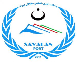 سایت خبری ـ تحلیلی ساوالان پورت در ایران فیلتر شد
