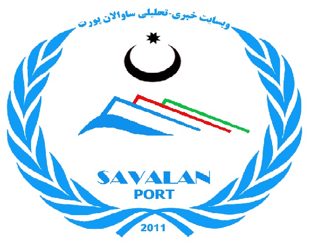 سایت خبری ـ تحلیلی ساوالان پورت در ایران فیلتر شد سایت خبری ـ تحلیلی ساوالان پورت در ایران فیلتر شد