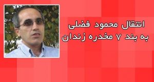 درگیری زندانیان سیاسی بند محکومین با رئیس زندان تبریز/انتقال محمود فضلی به بند ۷ مخدره...