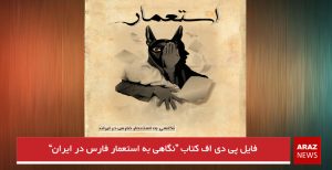 فایل پی دی اف کتاب “نگاهی به استعمار فارس در ایران”