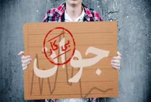 افزایش نرخ بیکاری در آزربایجان غربی و زنجان
