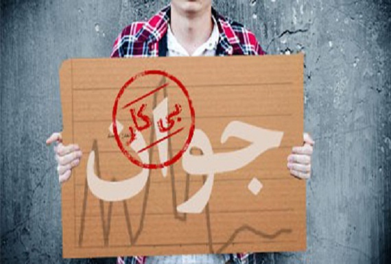 افزایش نرخ بیکاری در آزربایجان غربی و زنجان افزایش نرخ بیکاری در آزربایجان غربی و زنجان