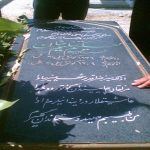 مزار شاعر نامدار آزربایجان جنوبی تئلیم خان در ساوه میزبان دوست داران آن شاعر بود
