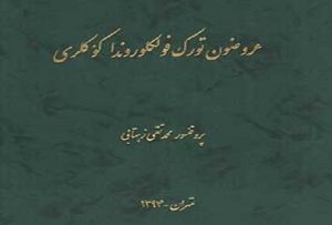 کتاب «عروضون تورک فولکلوروندا کؤکلری» اثر پروفسور زهتابی منتشر شد