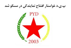 پ.ی.د خواستار افتتاح نمایندگی در مسکو شد