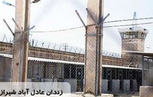 تبعید مخفیانه عباس لسانی به زندان شیراز