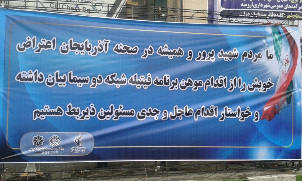 اورمیه: نصب بنرهایی از سوی شورای اسلامی شهر در اعتراض به برنامه فیتیله