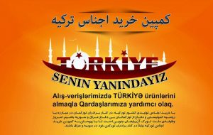 کمپین خرید اجناس ترکیه
