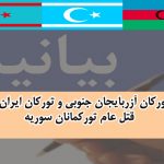 بیانیه تورکان آزربایجان جنوبی و تورکان ایران در مورد قتل عام تورکمانان سوریه