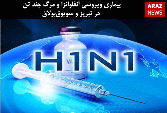 بیماری ویروسی آنفلوانزا و مرگ چند تن در تبریز و سویوقبولاق بیماری ویروسی آنفلوانزا و مرگ چند تن در تبریز و سویوقبولاق