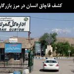 کشف قاچاق انسان در مرز بازرگان