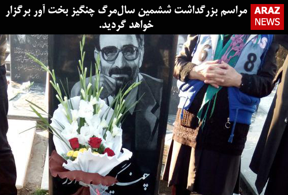 مراسم بزرگداشت ششمین سالمرگ چنگیز بخت آور برگزار خواهد گردید. مراسم بزرگداشت ششمین سالمرگ چنگیز بخت آور برگزار خواهد گردید.
