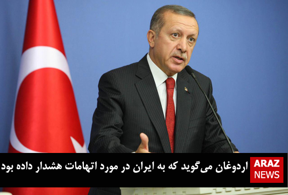 اردوغان می‌گوید که به ایران در مورد اتهامات هشدار داده بود