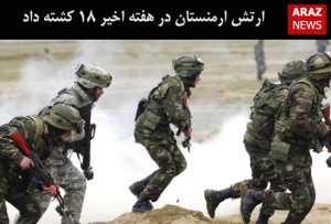 ارتش ارمنستان در هفته اخیر ۱۸ کشته داد