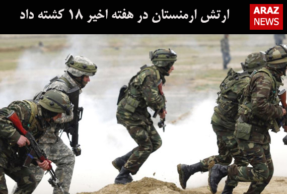 ارتش ارمنستان در هفته اخیر ۱۸ کشته داد ارتش ارمنستان در هفته اخیر ۱۸ کشته داد